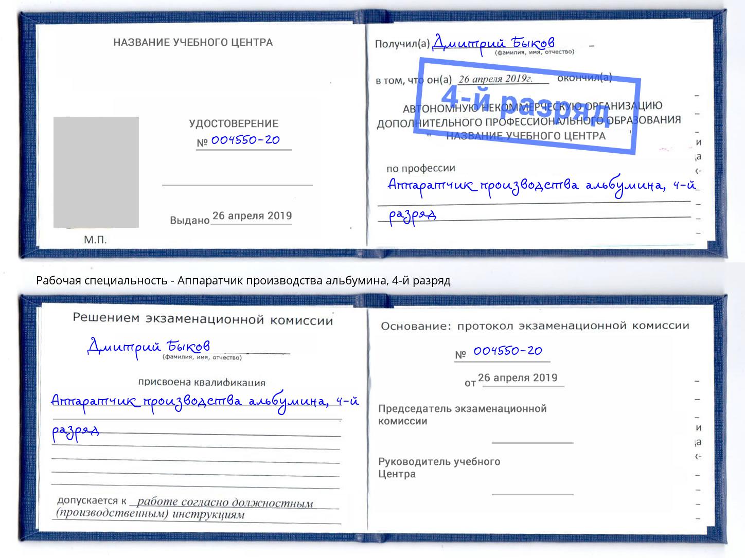 корочка 4-й разряд Аппаратчик производства альбумина Махачкала