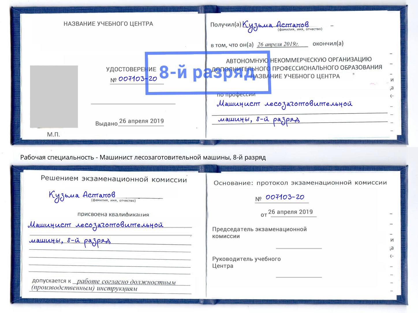 корочка 8-й разряд Машинист лесозаготовительной машины Махачкала