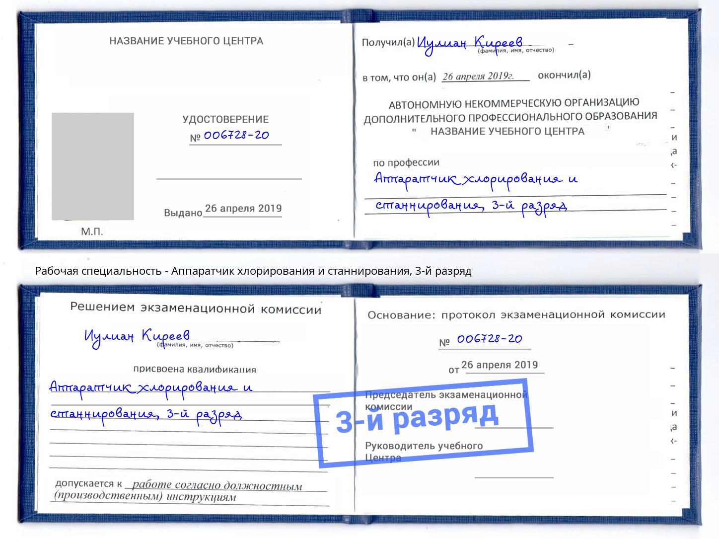 корочка 3-й разряд Аппаратчик хлорирования и станнирования Махачкала