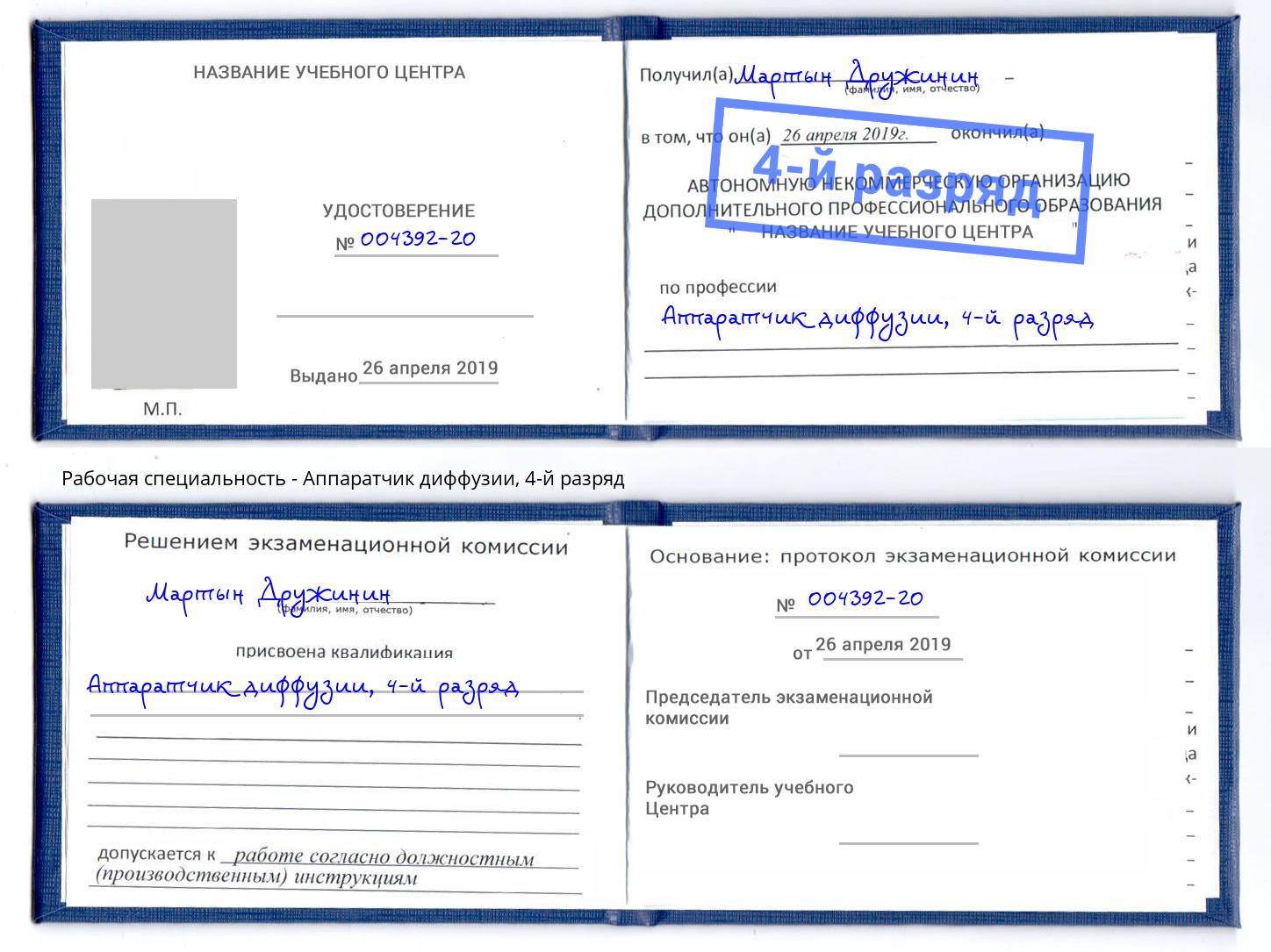 корочка 4-й разряд Аппаратчик диффузии Махачкала
