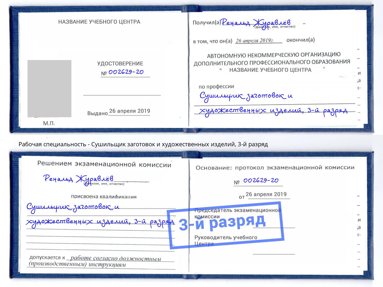 корочка 3-й разряд Сушильщик заготовок и художественных изделий Махачкала