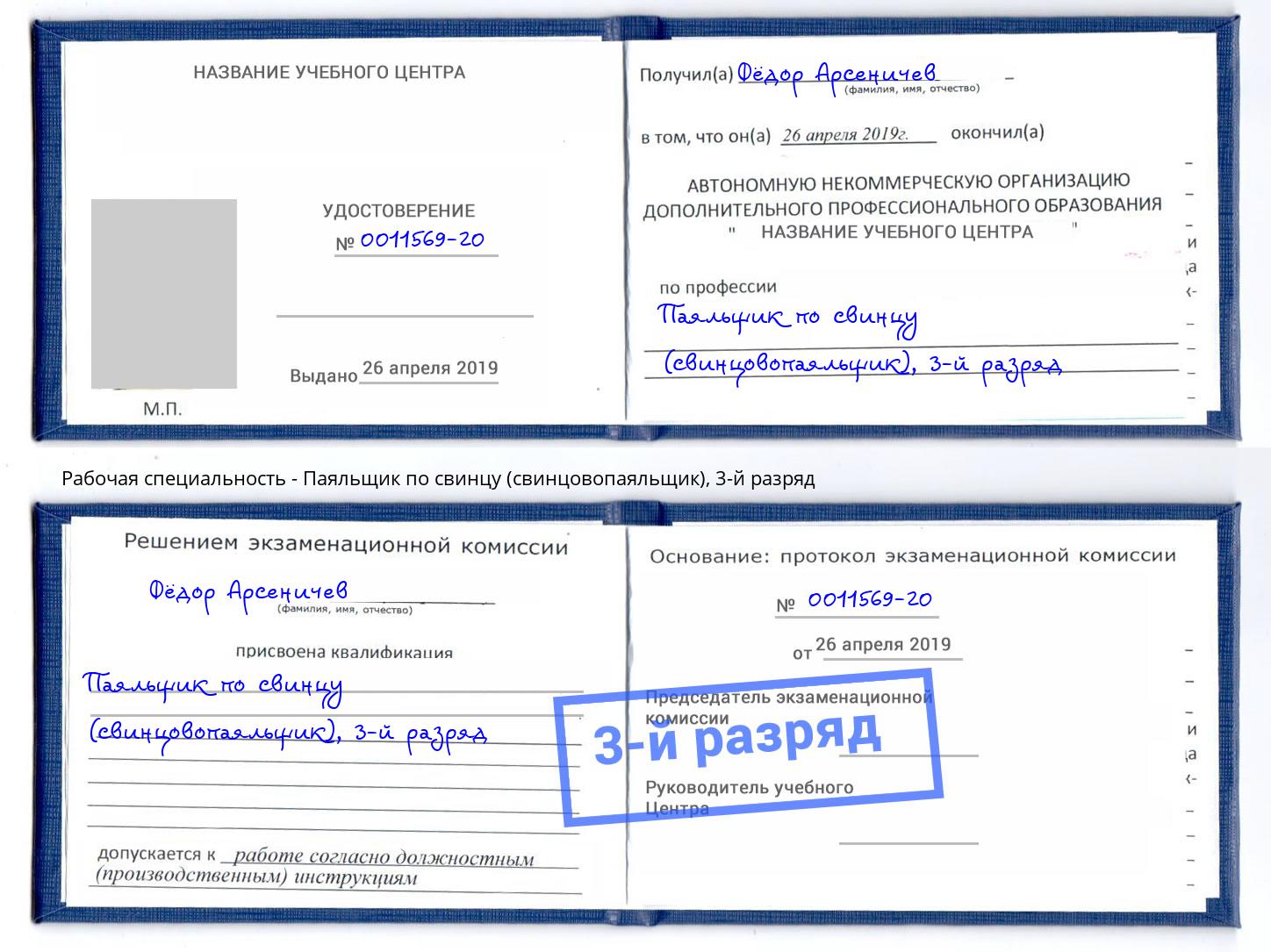 корочка 3-й разряд Паяльщик по свинцу (свинцовопаяльщик) Махачкала