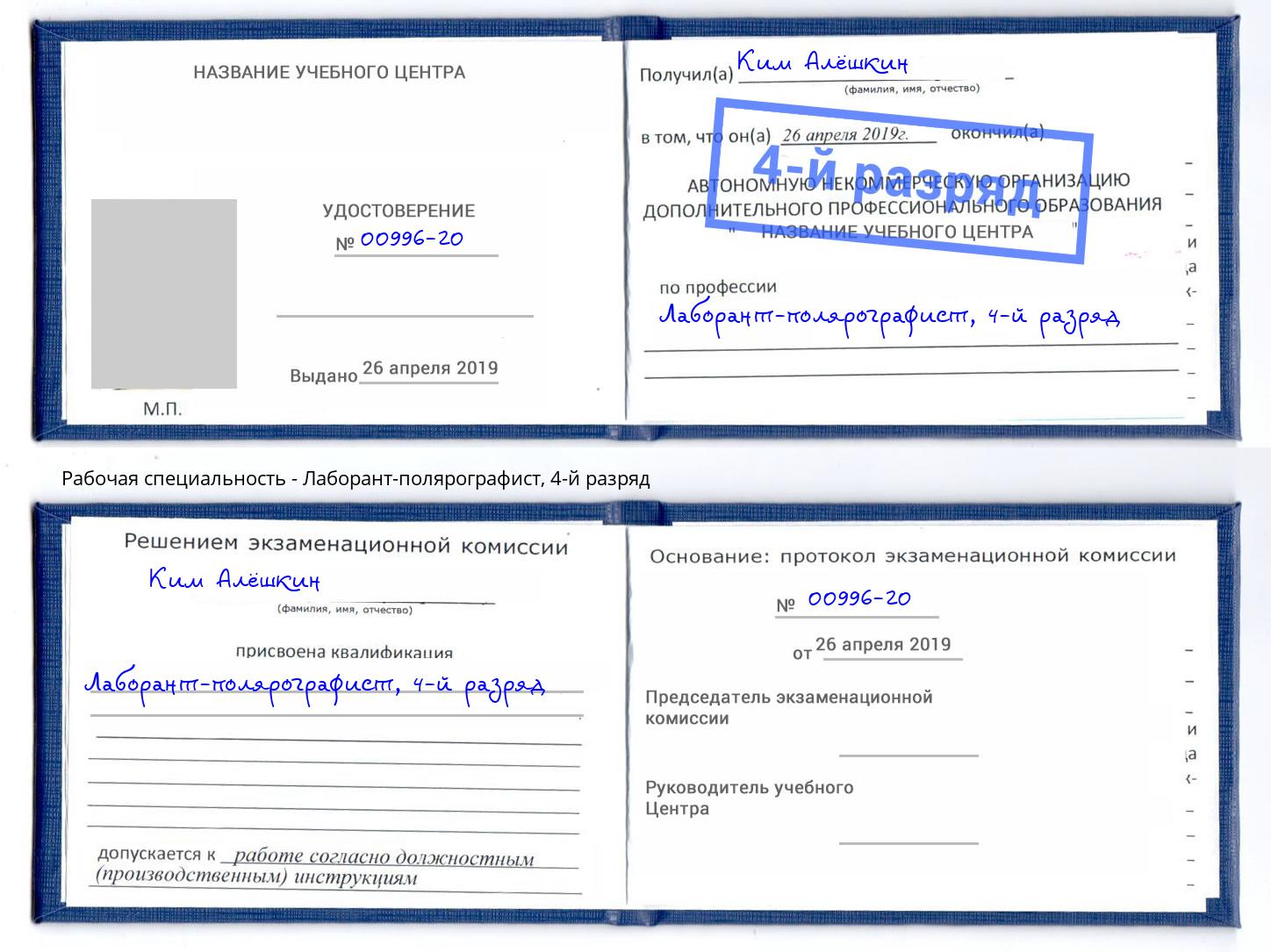 корочка 4-й разряд Лаборант-полярографист Махачкала