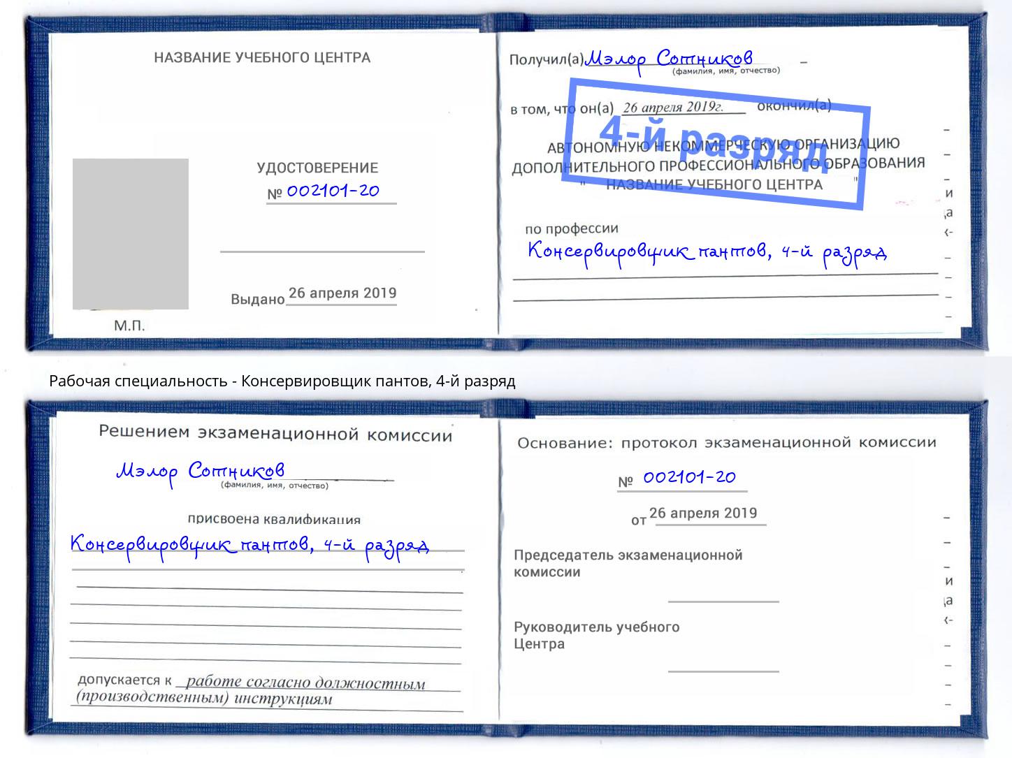 корочка 4-й разряд Консервировщик пантов Махачкала
