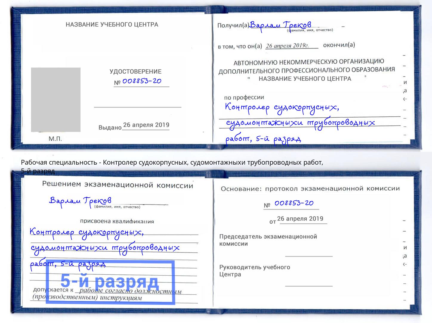 корочка 5-й разряд Контролер судокорпусных, судомонтажныхи трубопроводных работ Махачкала