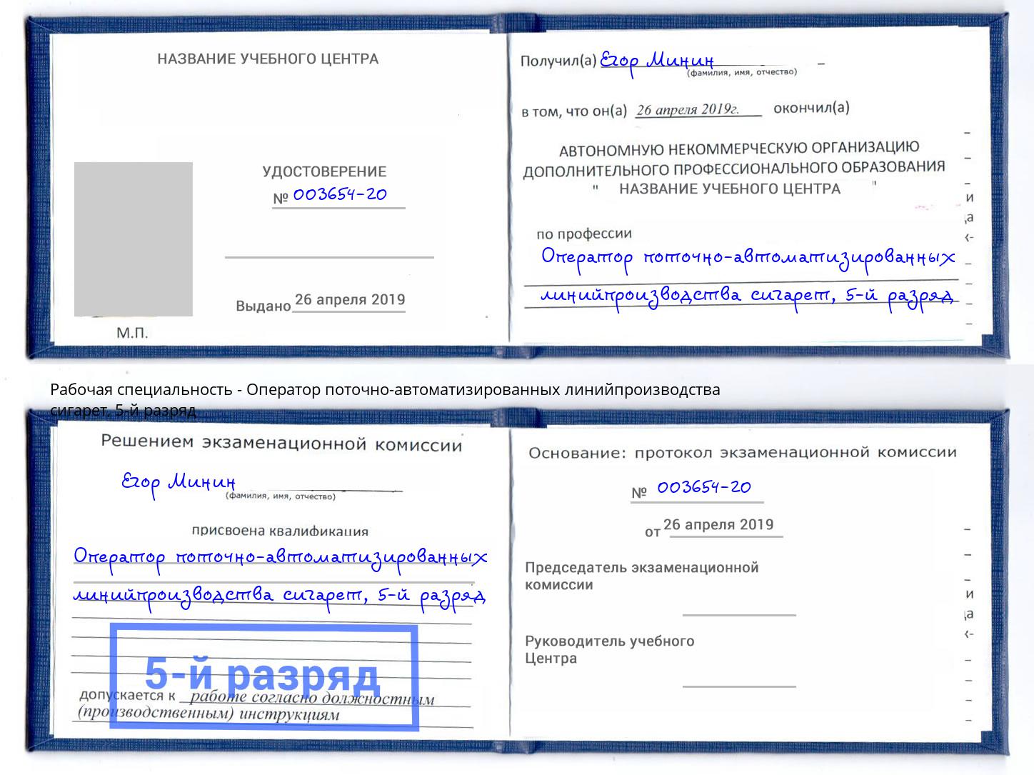 корочка 5-й разряд Оператор поточно-автоматизированных линийпроизводства сигарет Махачкала