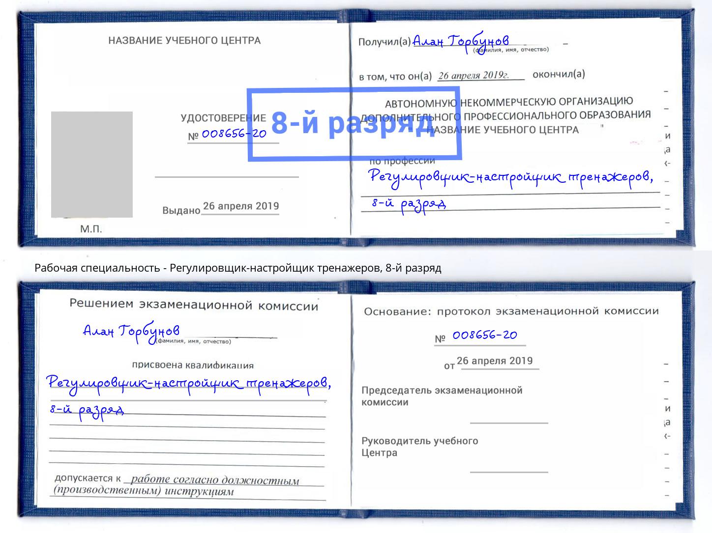 корочка 8-й разряд Регулировщик-настройщик тренажеров Махачкала