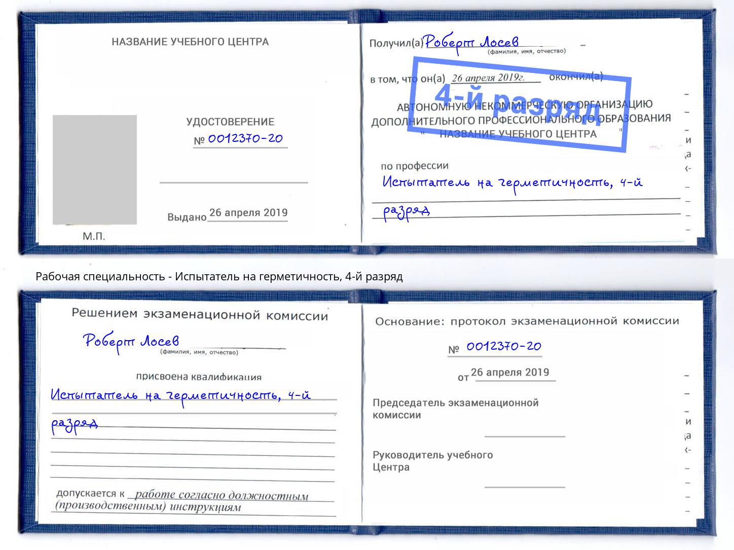 корочка 4-й разряд Испытатель на герметичность Махачкала