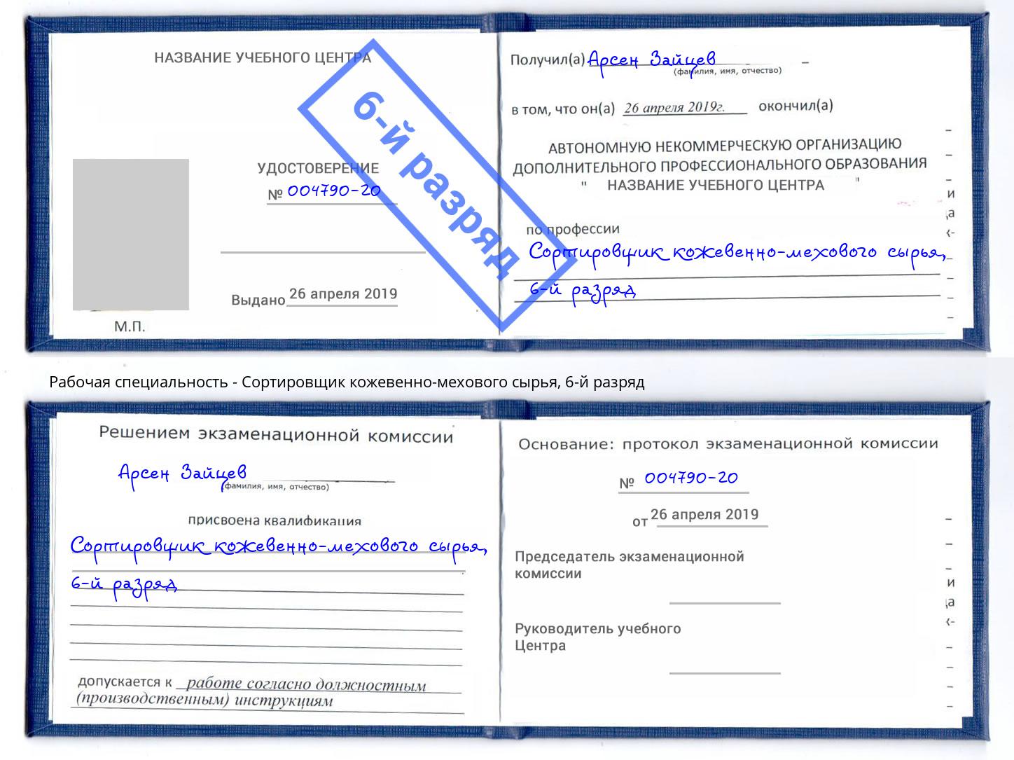 корочка 6-й разряд Сортировщик кожевенно-мехового сырья Махачкала