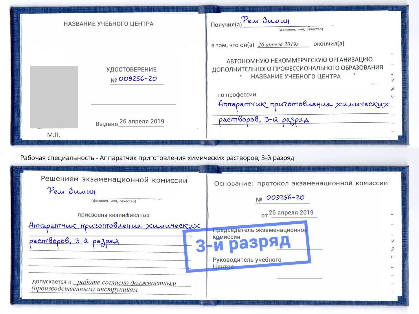 корочка 3-й разряд Аппаратчик приготовления химических растворов Махачкала