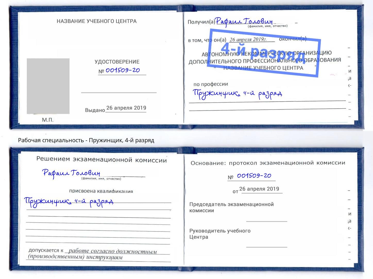 корочка 4-й разряд Пружинщик Махачкала