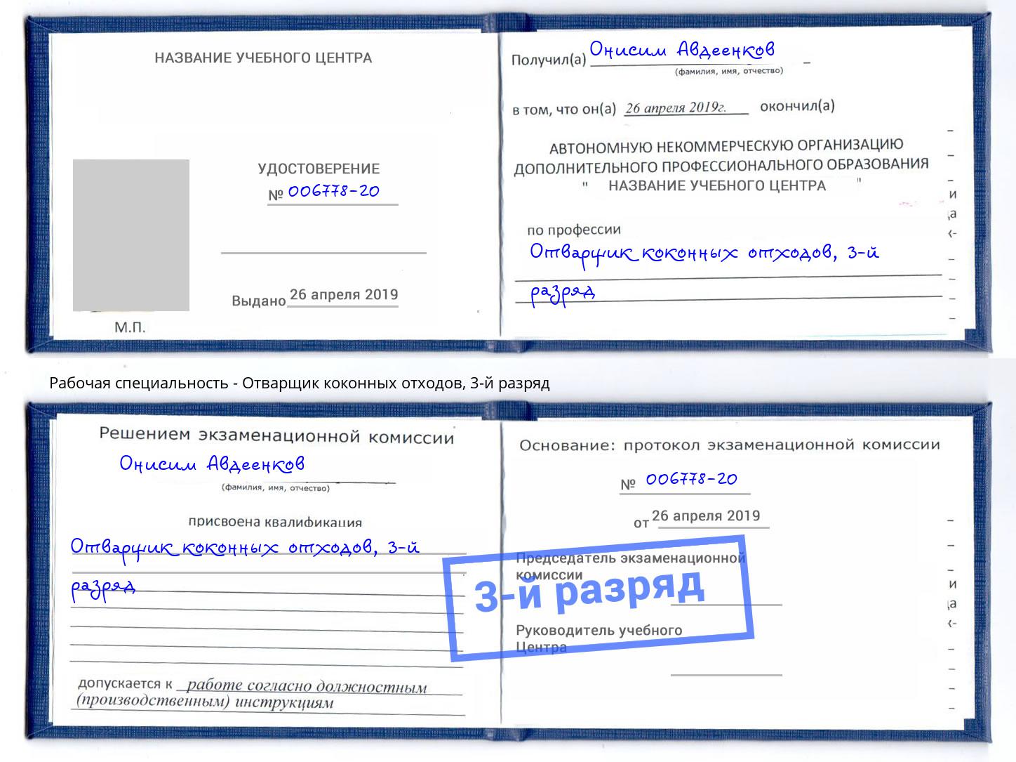 корочка 3-й разряд Отварщик коконных отходов Махачкала