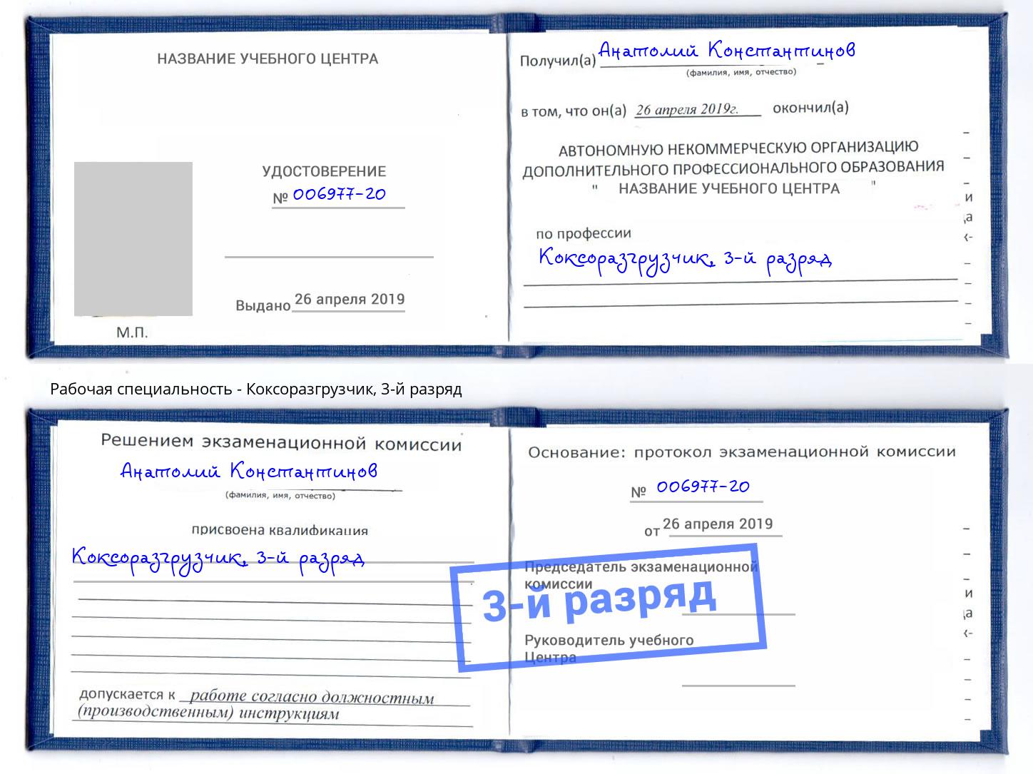 корочка 3-й разряд Коксоразгрузчик Махачкала