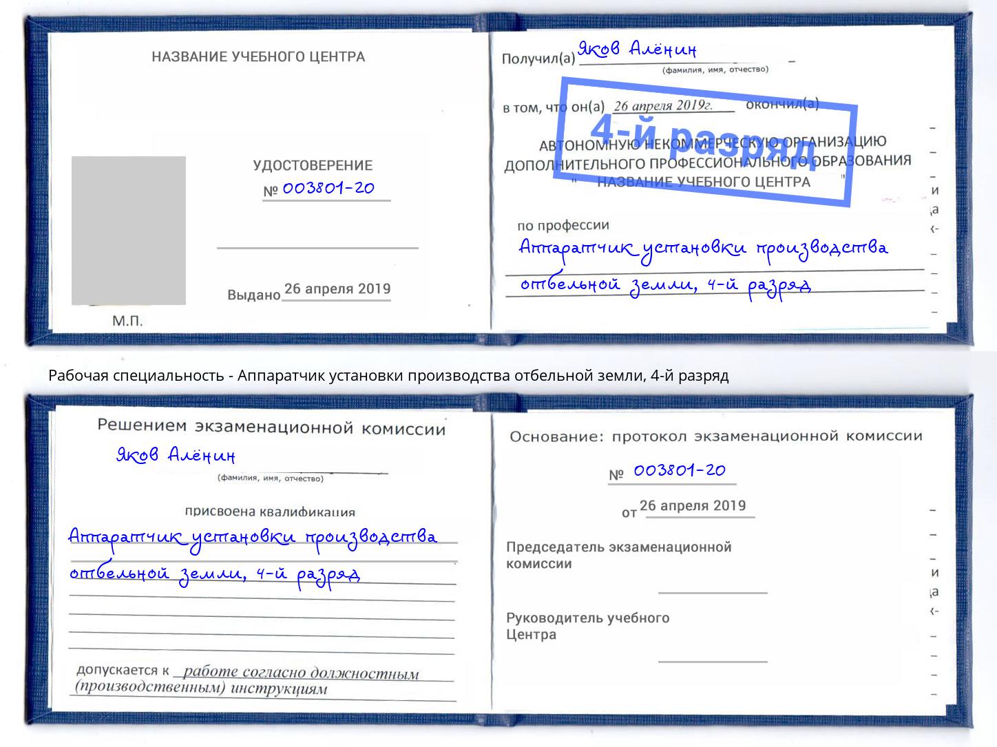 корочка 4-й разряд Аппаратчик установки производства отбельной земли Махачкала