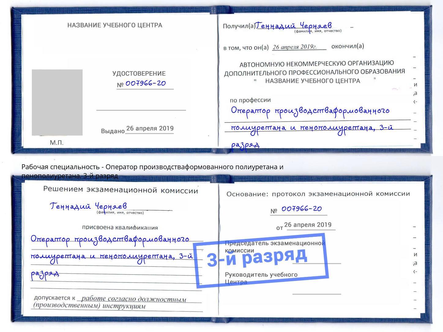 корочка 3-й разряд Оператор производстваформованного полиуретана и пенополиуретана Махачкала