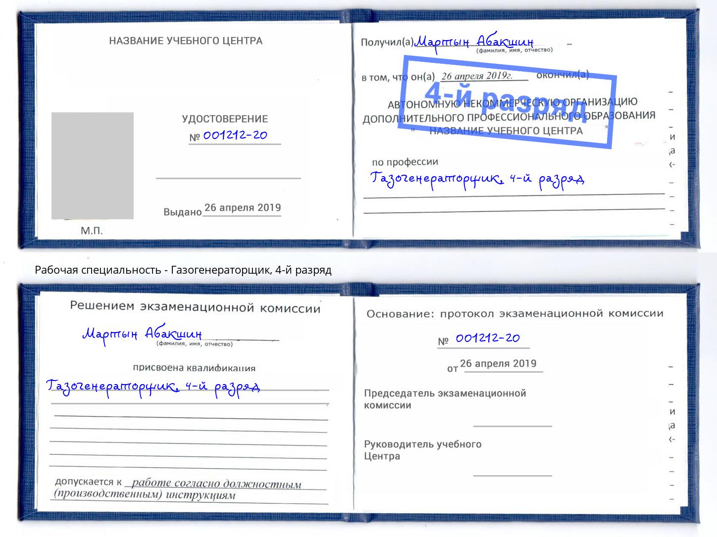 корочка 4-й разряд Газогенераторщик Махачкала