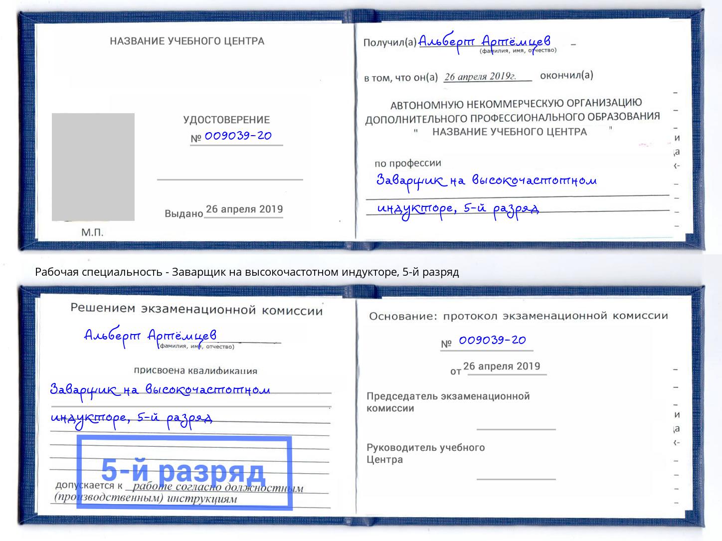 корочка 5-й разряд Заварщик на высокочастотном индукторе Махачкала