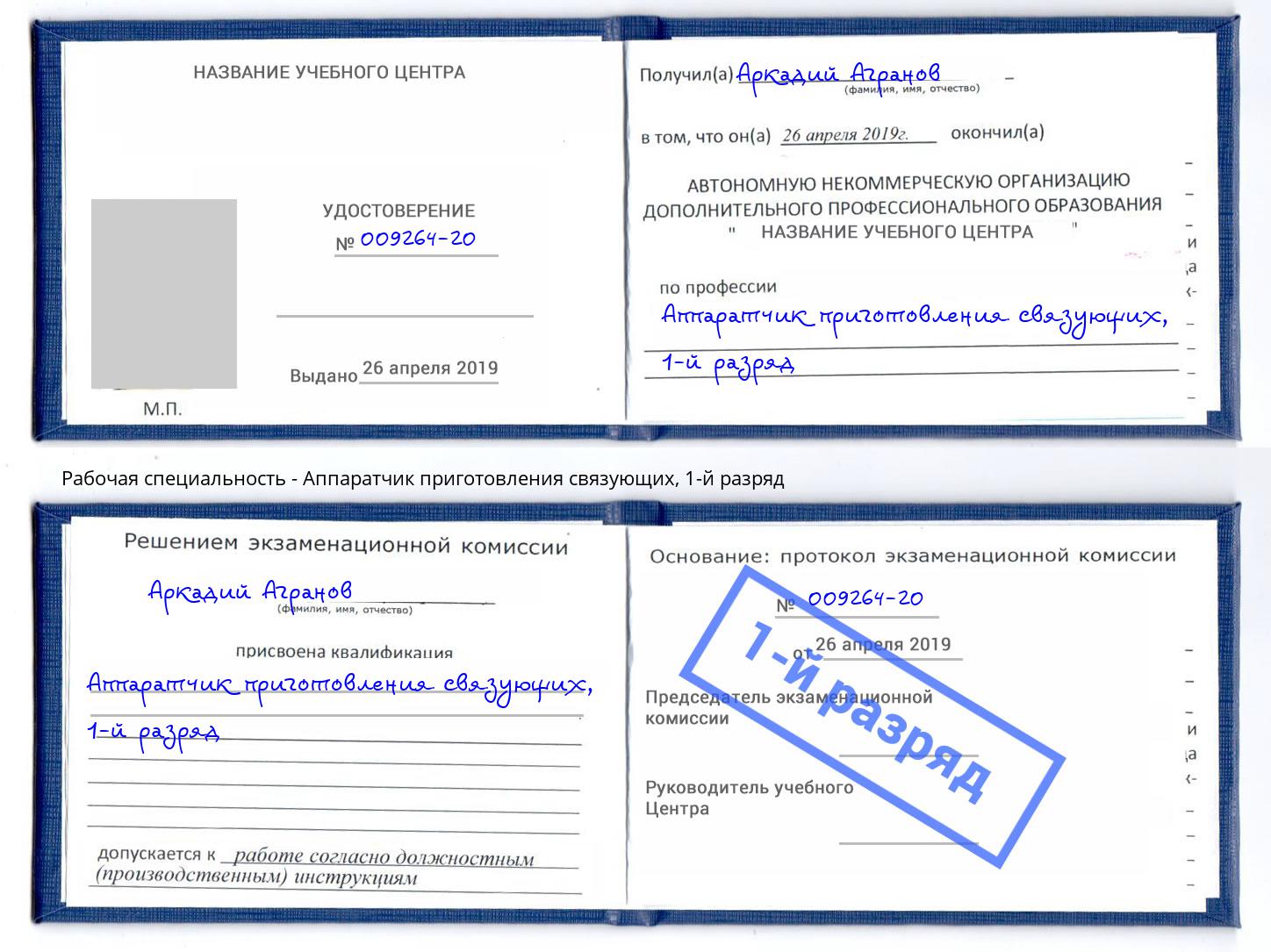 корочка 1-й разряд Аппаратчик приготовления связующих Махачкала