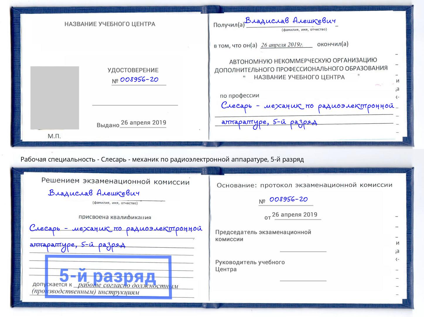 корочка 5-й разряд Слесарь - механик по радиоэлектронной аппаратуре Махачкала