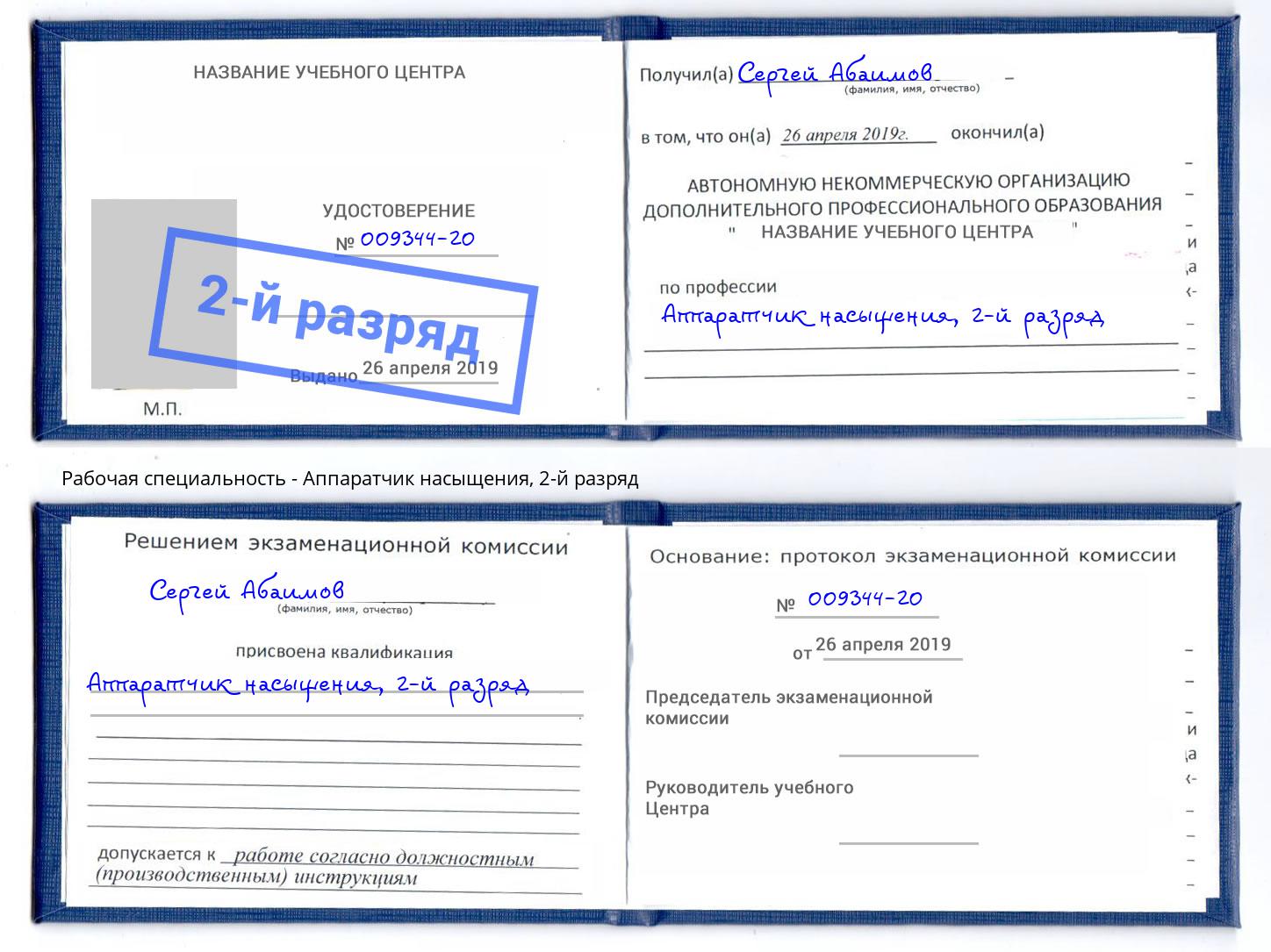 корочка 2-й разряд Аппаратчик насыщения Махачкала