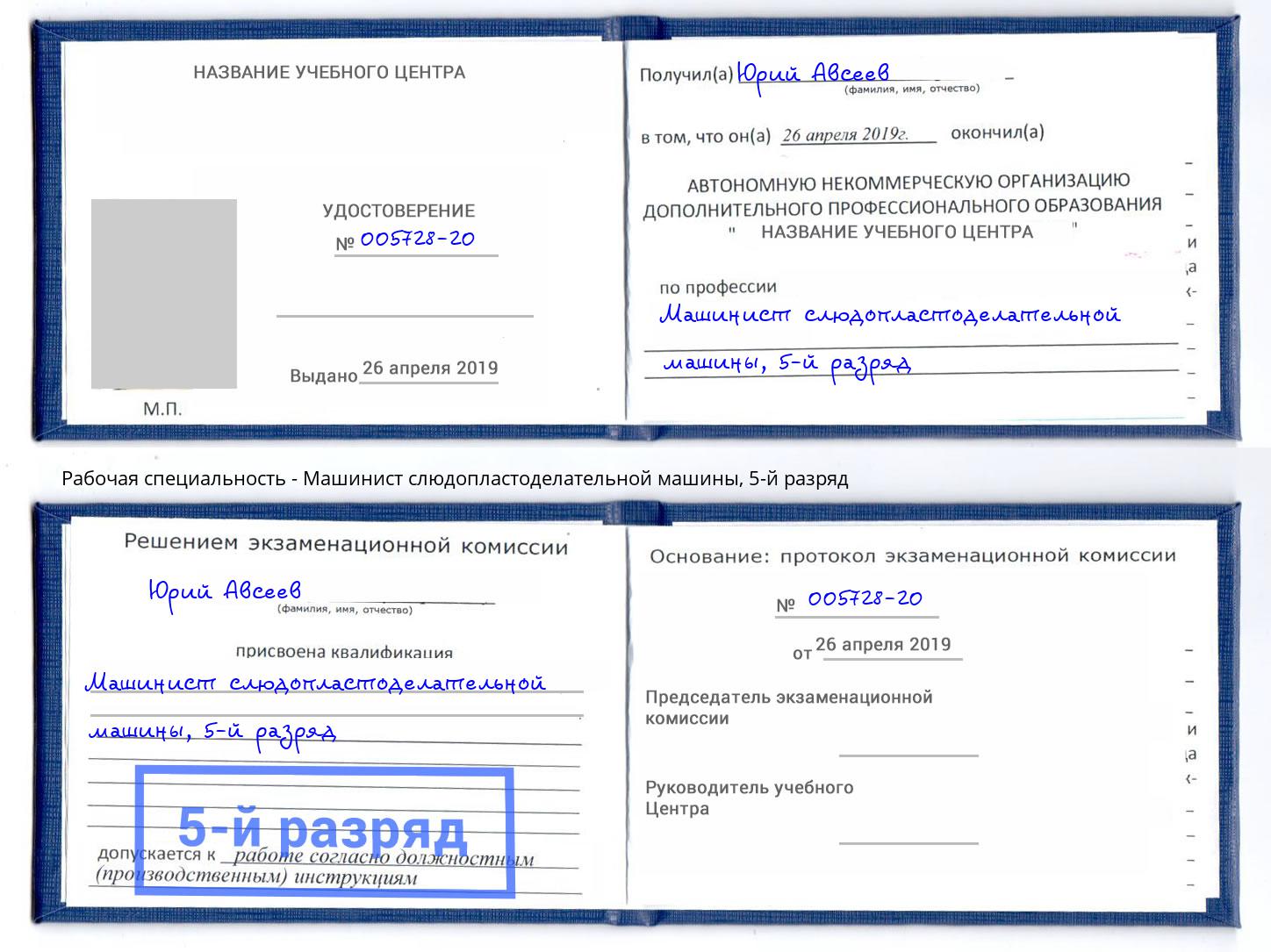 корочка 5-й разряд Машинист слюдопластоделательной машины Махачкала