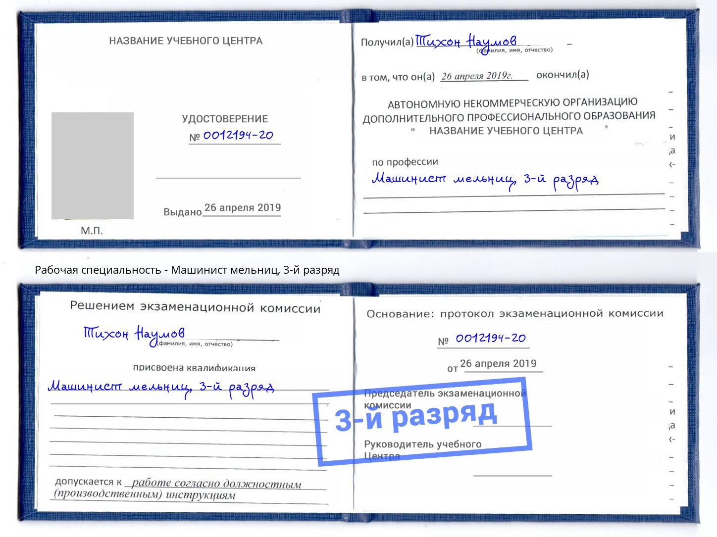 корочка 3-й разряд Машинист мельниц Махачкала