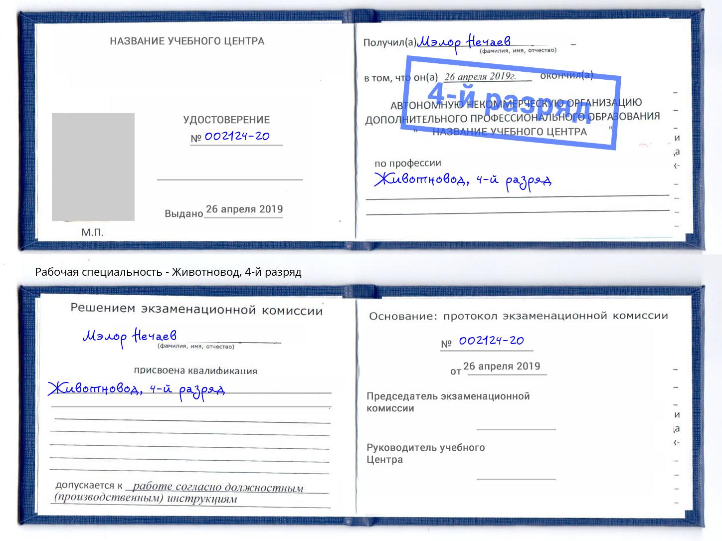 корочка 4-й разряд Животновод Махачкала