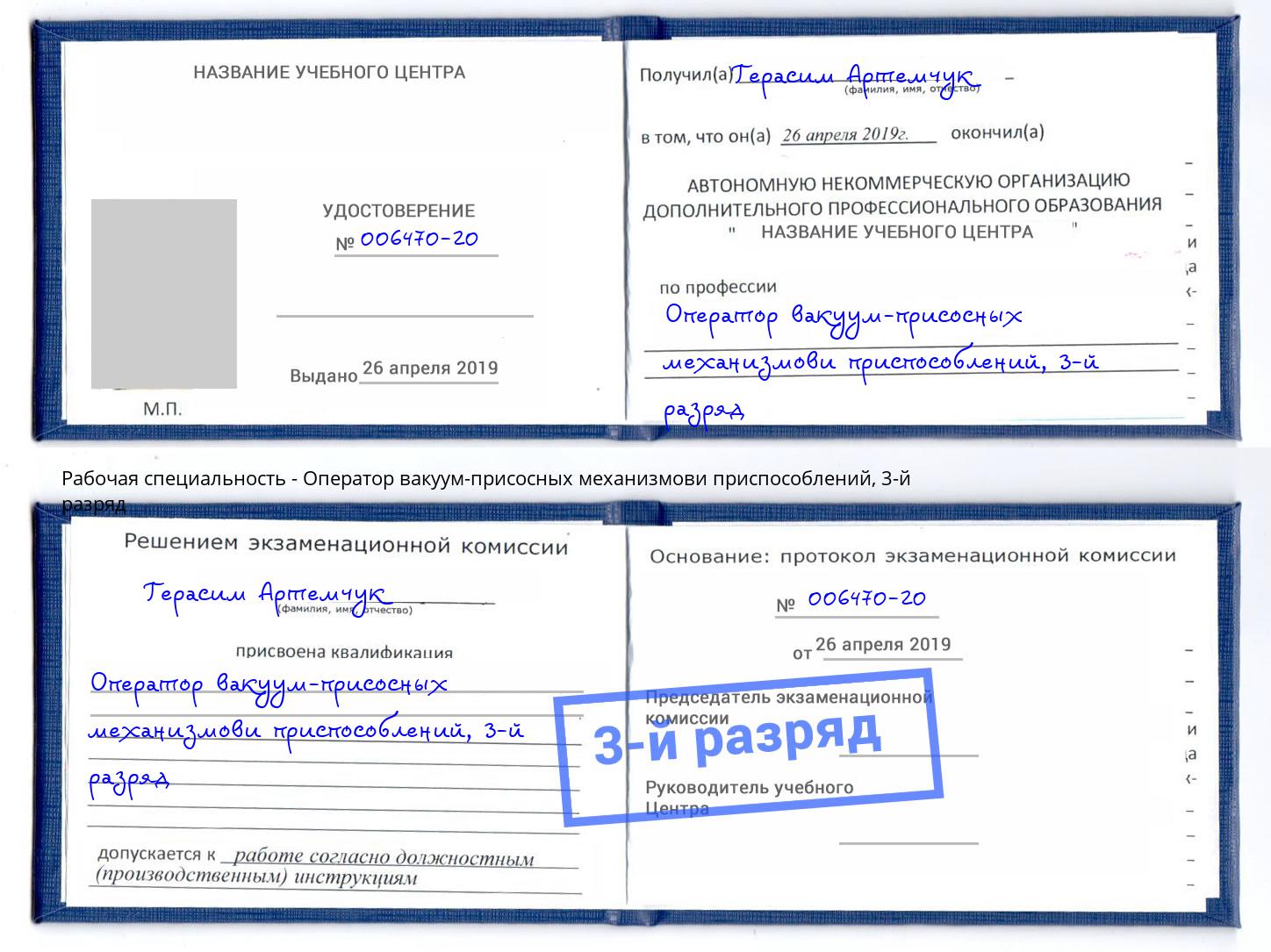 корочка 3-й разряд Оператор вакуум-присосных механизмови приспособлений Махачкала