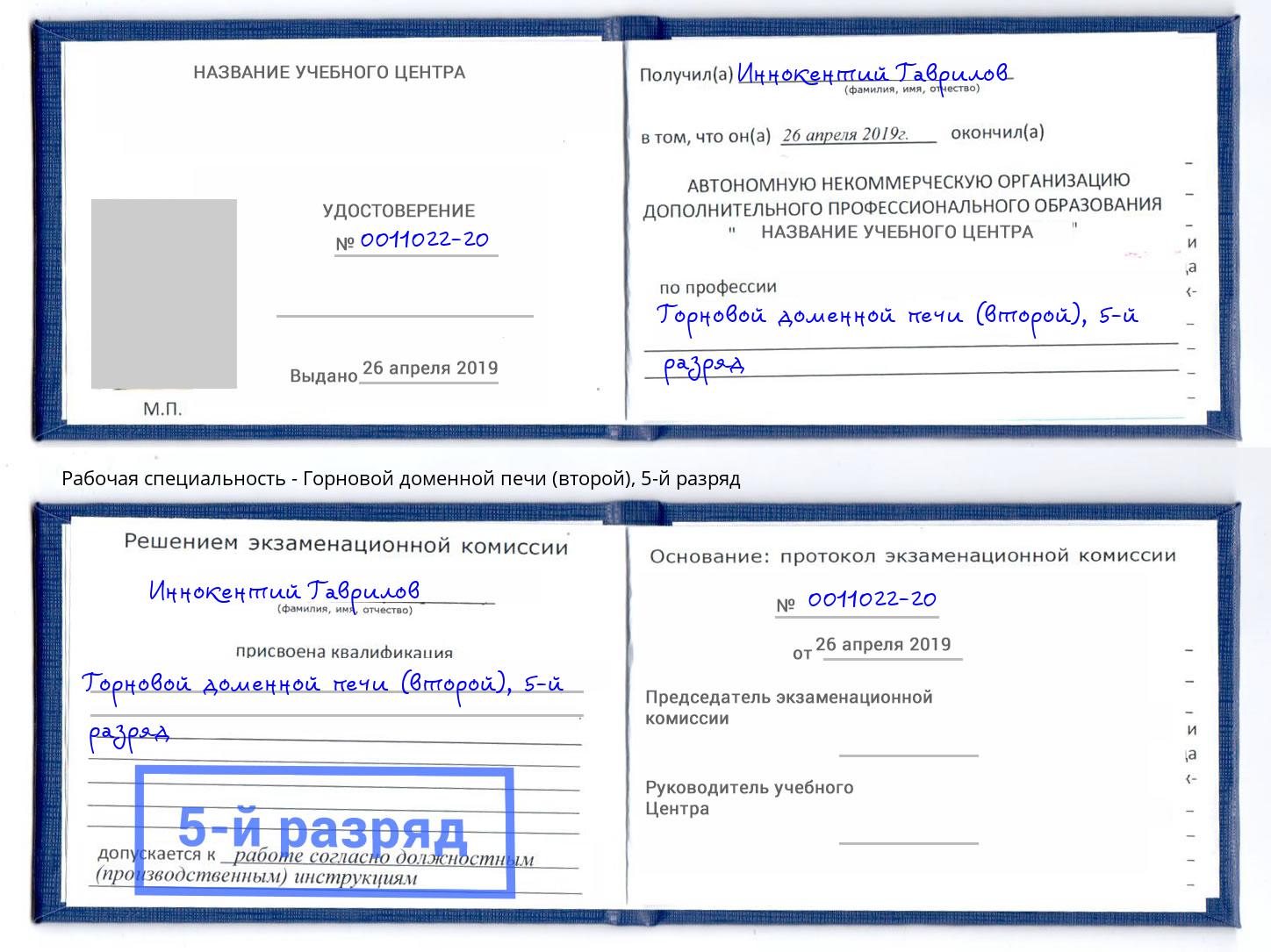 корочка 5-й разряд Горновой доменной печи (второй) Махачкала