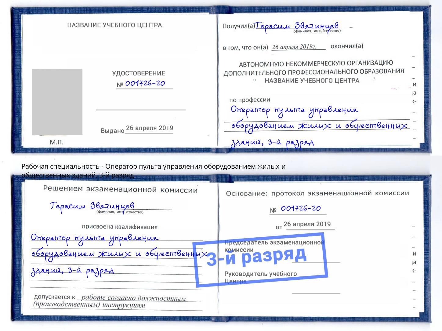 корочка 3-й разряд Оператор пульта управления оборудованием жилых и общественных зданий Махачкала