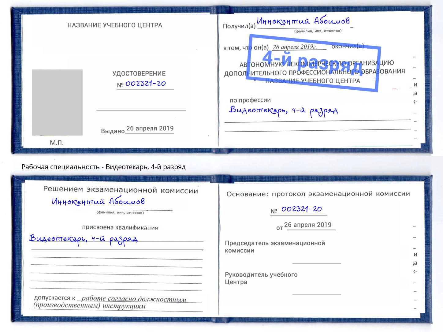 корочка 4-й разряд Видеотекарь Махачкала