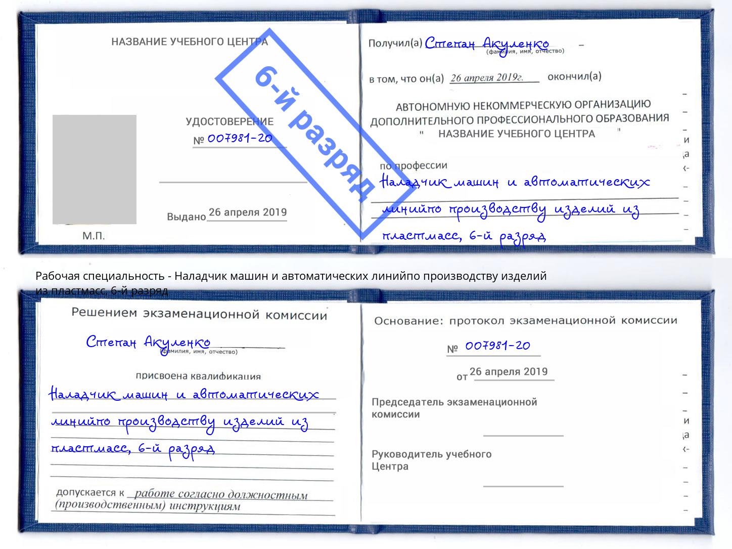 корочка 6-й разряд Наладчик машин и автоматических линийпо производству изделий из пластмасс Махачкала