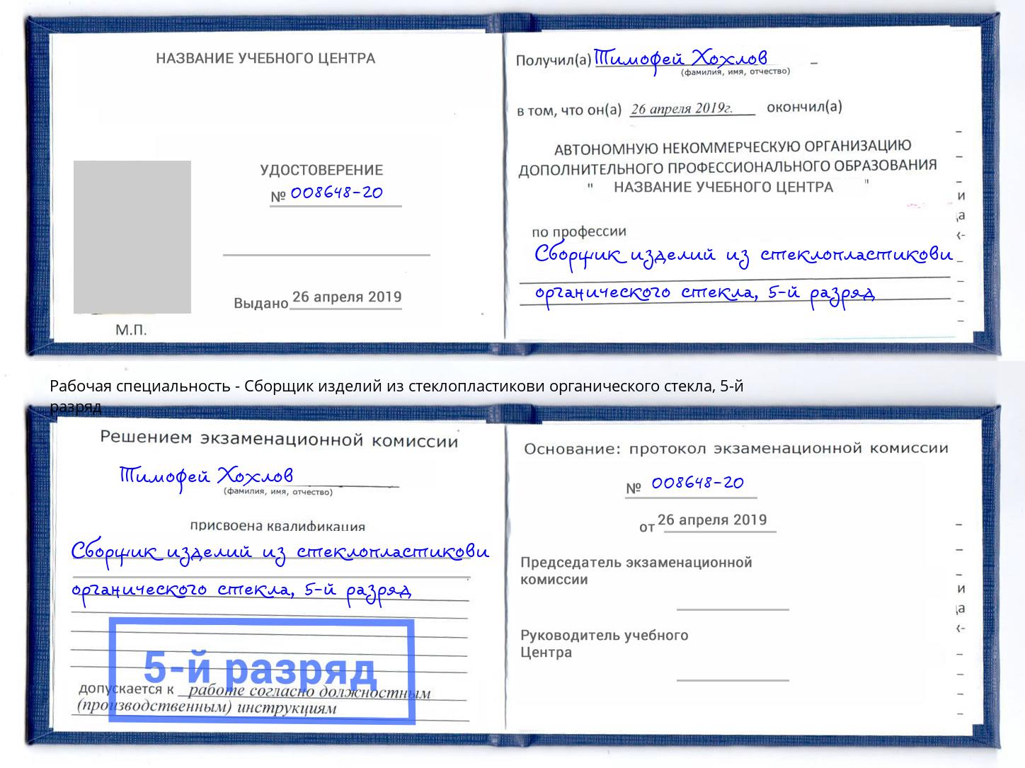 корочка 5-й разряд Сборщик изделий из стеклопластикови органического стекла Махачкала