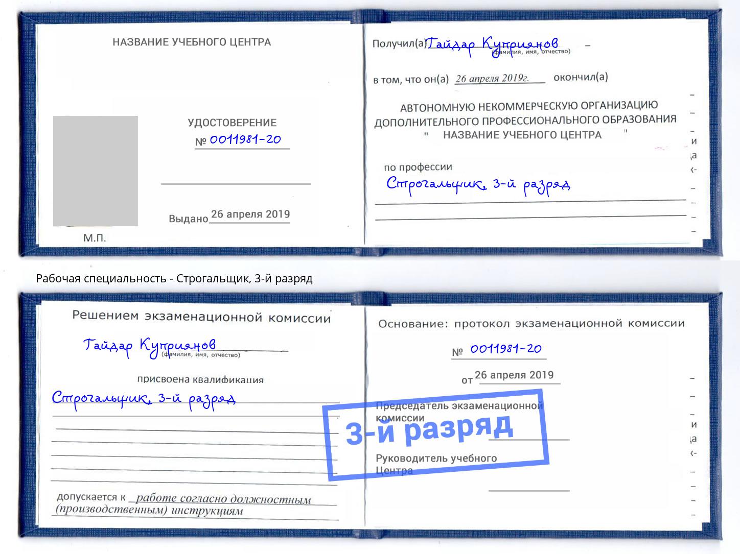 корочка 3-й разряд Строгальщик Махачкала