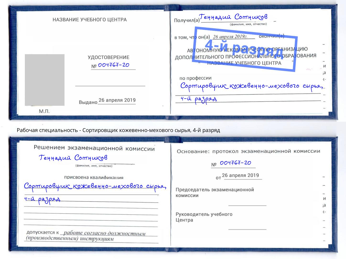 корочка 4-й разряд Сортировщик кожевенно-мехового сырья Махачкала