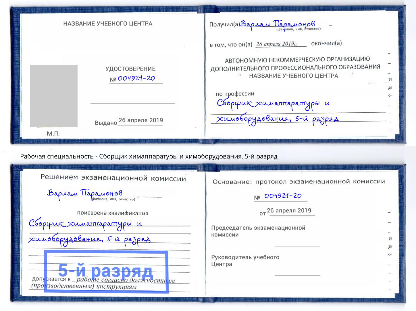 корочка 5-й разряд Сборщик химаппаратуры и химоборудования Махачкала