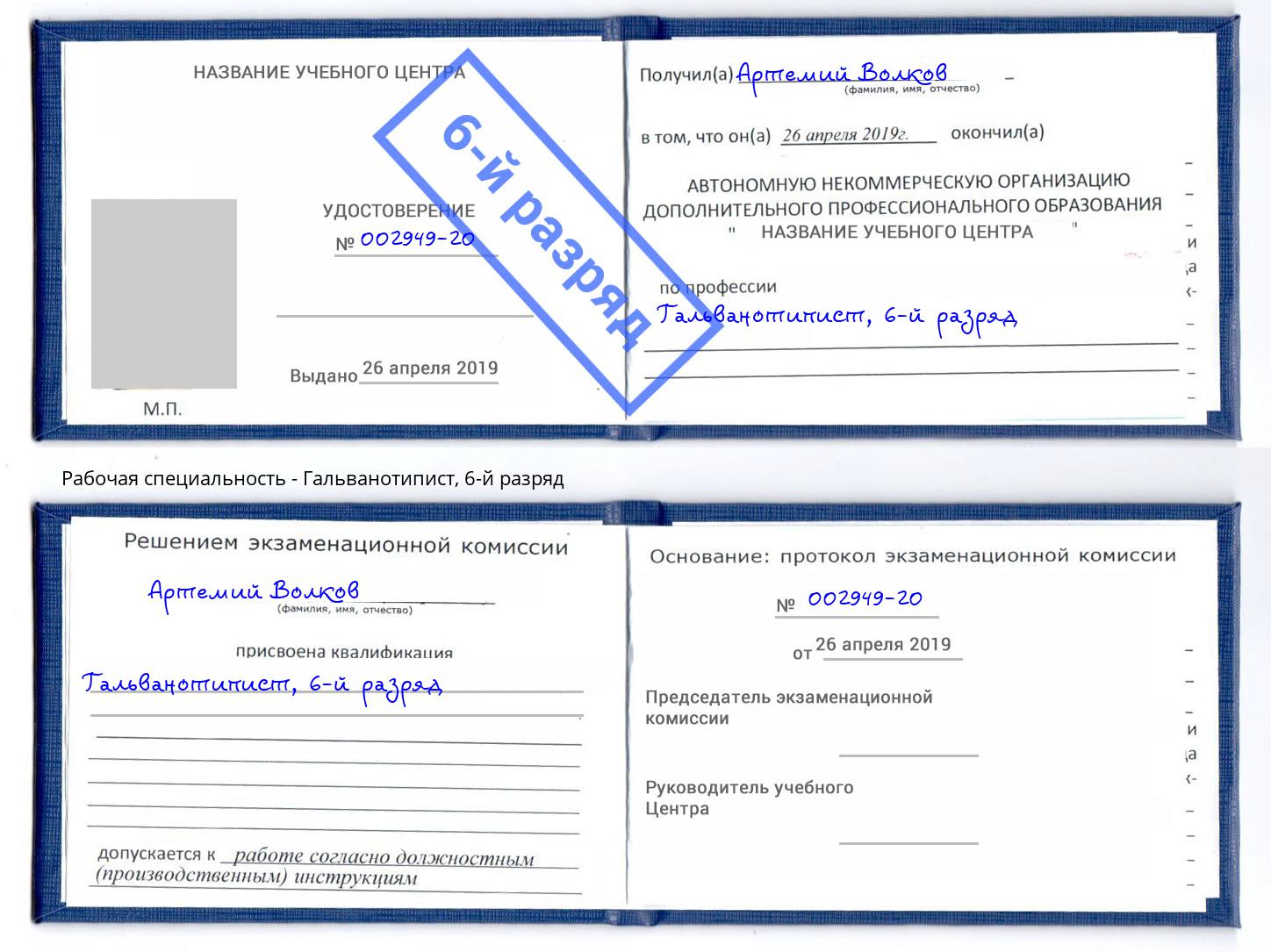 корочка 6-й разряд Гальванотипист Махачкала