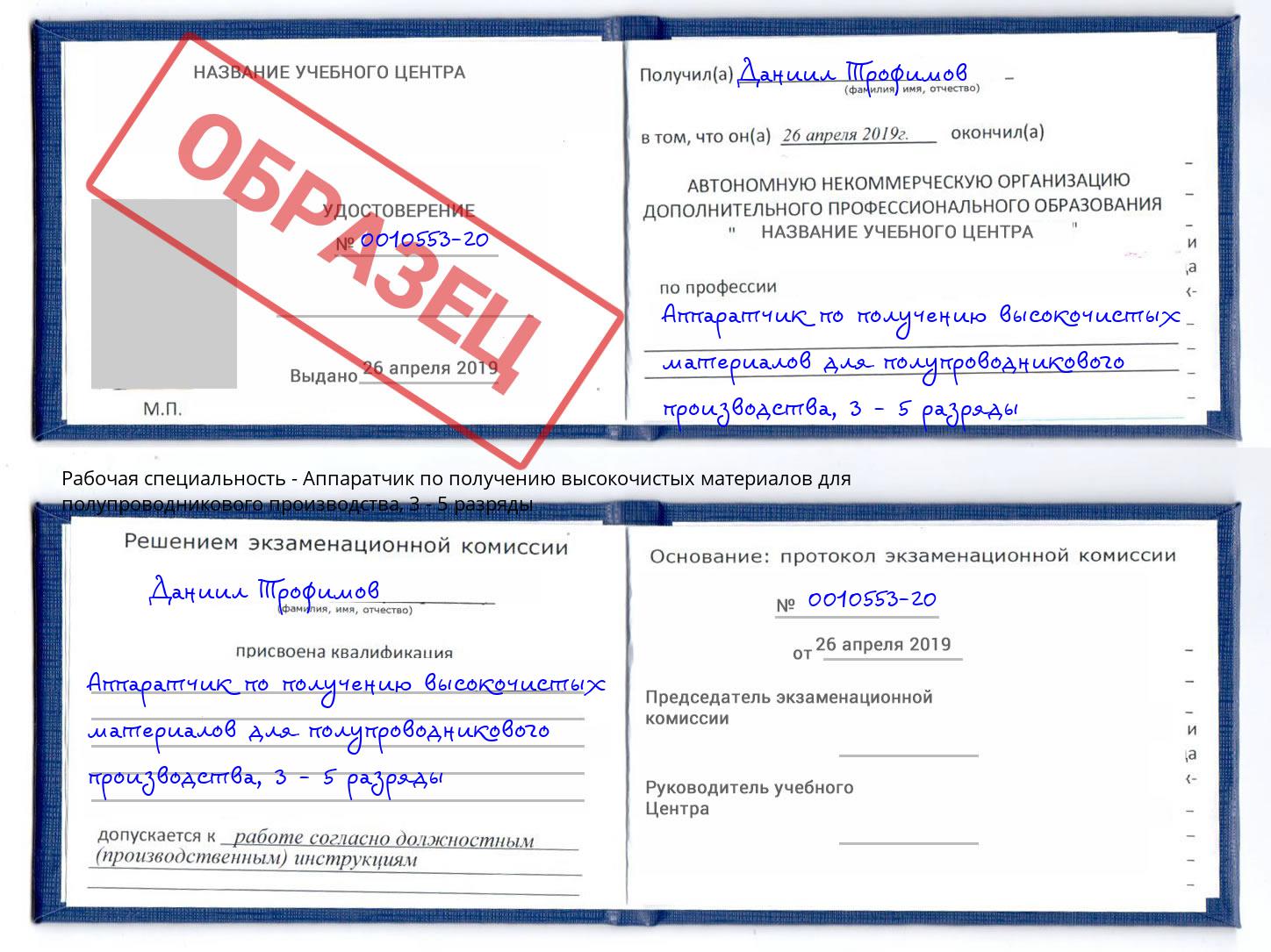 корочка 3 - 5 разряды Аппаратчик по получению высокочистых материалов для полупроводникового производства Махачкала