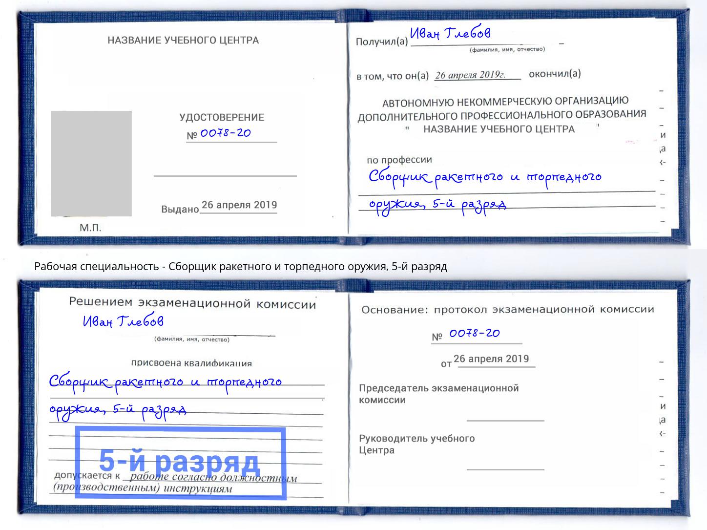 корочка 5-й разряд Сборщик ракетного и торпедного оружия Махачкала