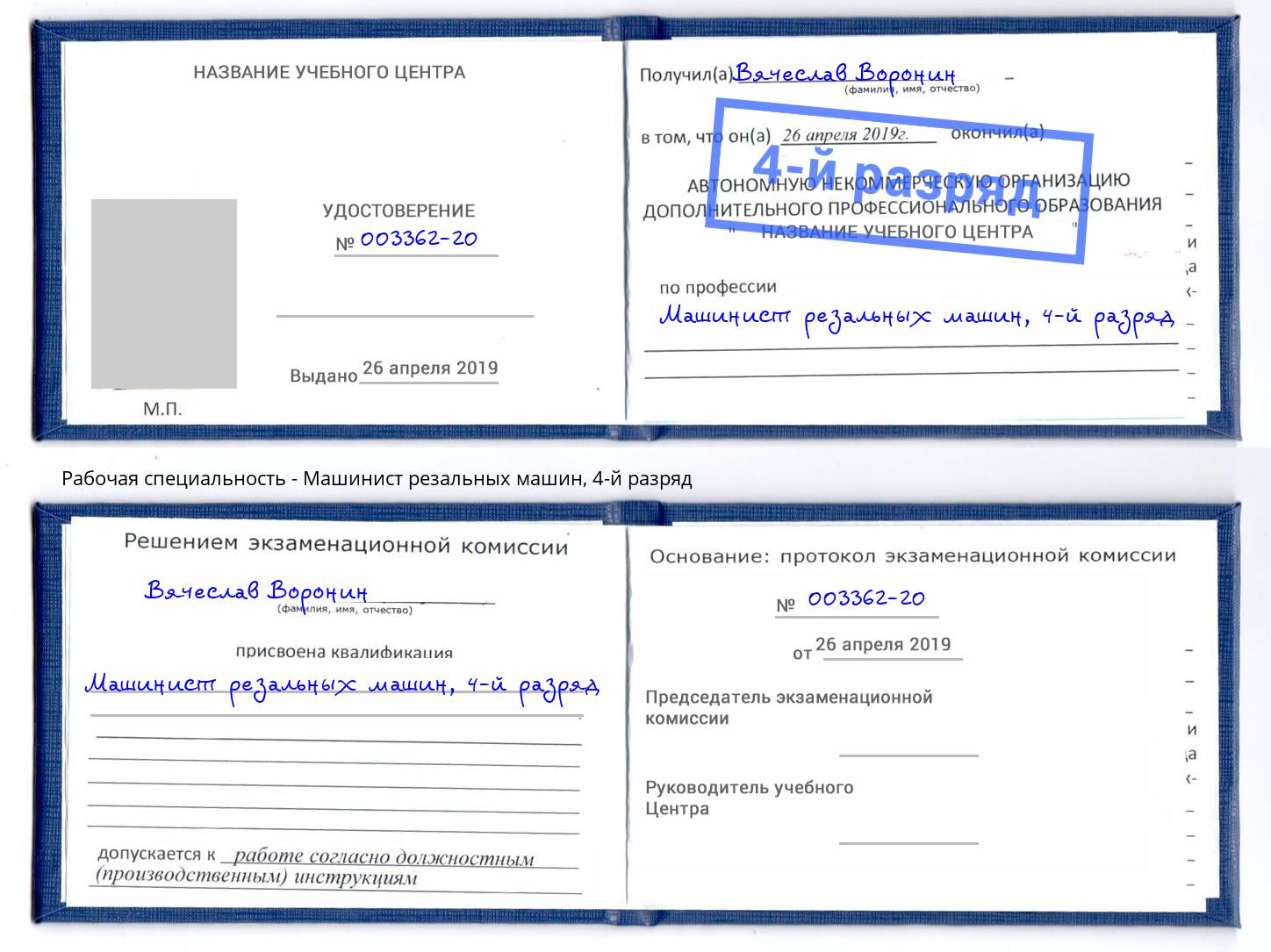 корочка 4-й разряд Машинист резальных машин Махачкала