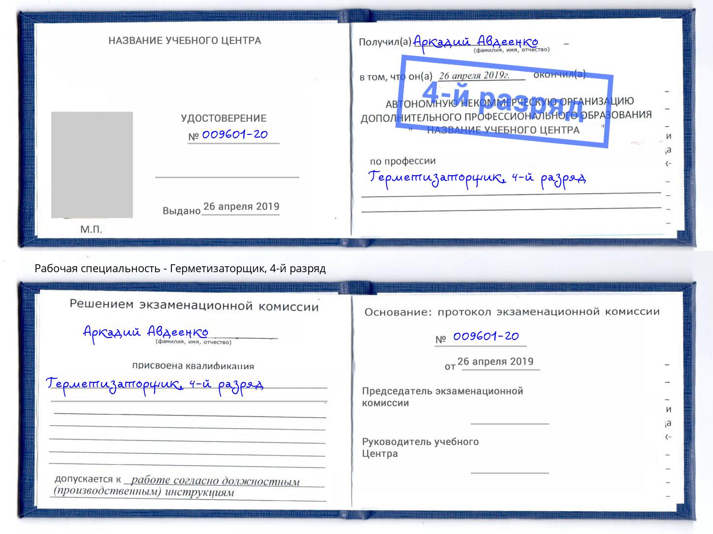корочка 4-й разряд Герметизаторщик Махачкала