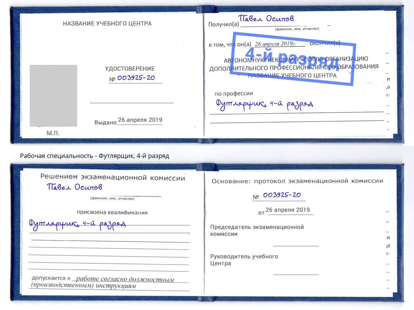 корочка 4-й разряд Футлярщик Махачкала