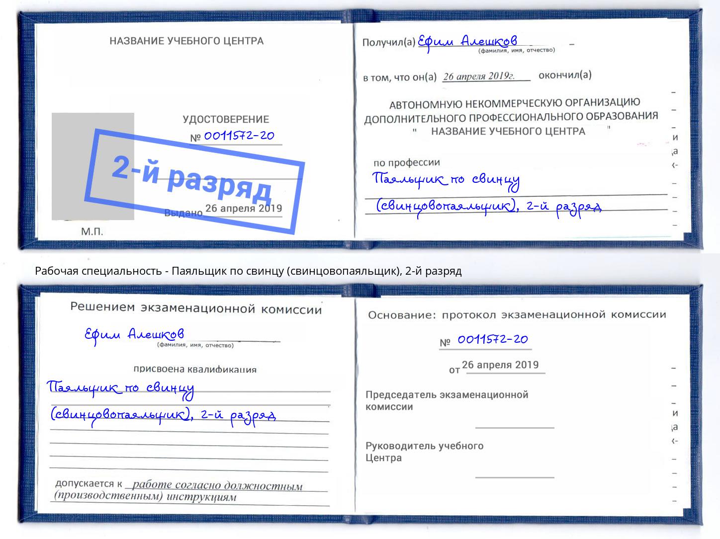 корочка 2-й разряд Паяльщик по свинцу (свинцовопаяльщик) Махачкала