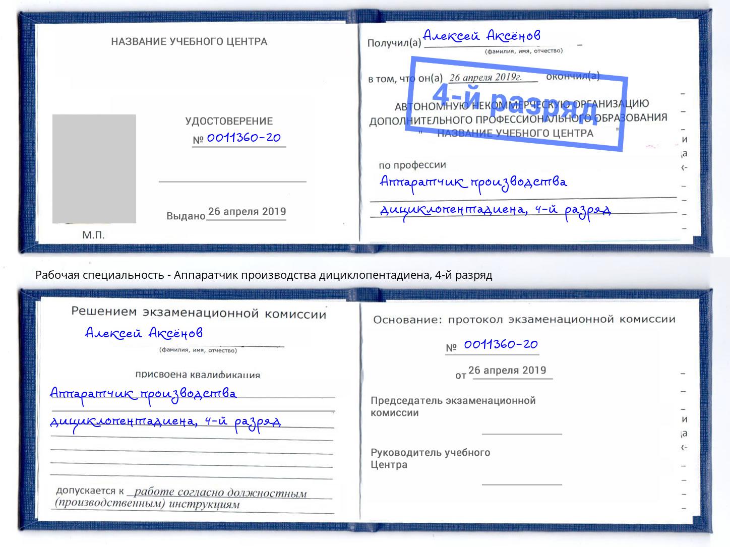 корочка 4-й разряд Аппаратчик производства дициклопентадиена Махачкала
