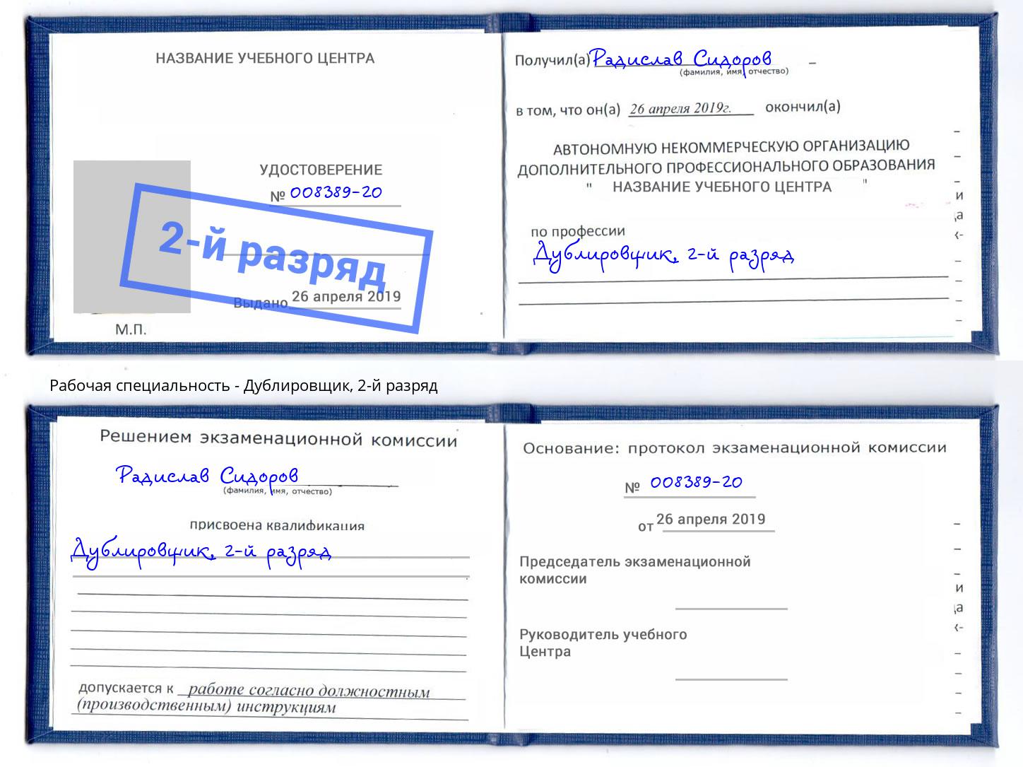 корочка 2-й разряд Дублировщик Махачкала