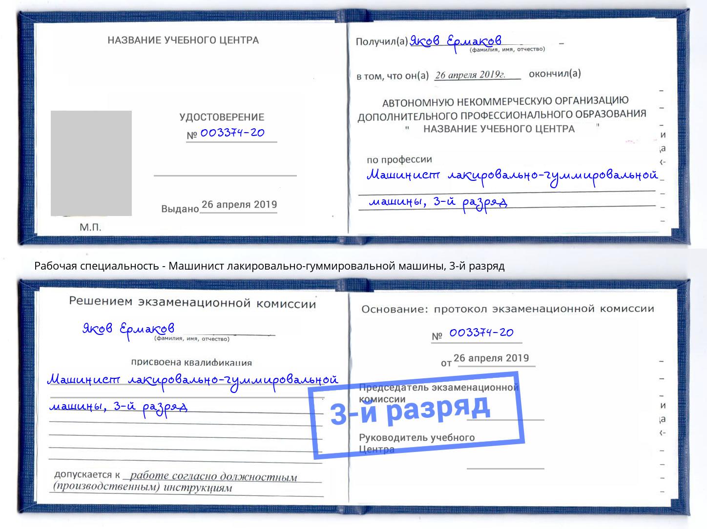корочка 3-й разряд Машинист лакировально-гуммировальной машины Махачкала