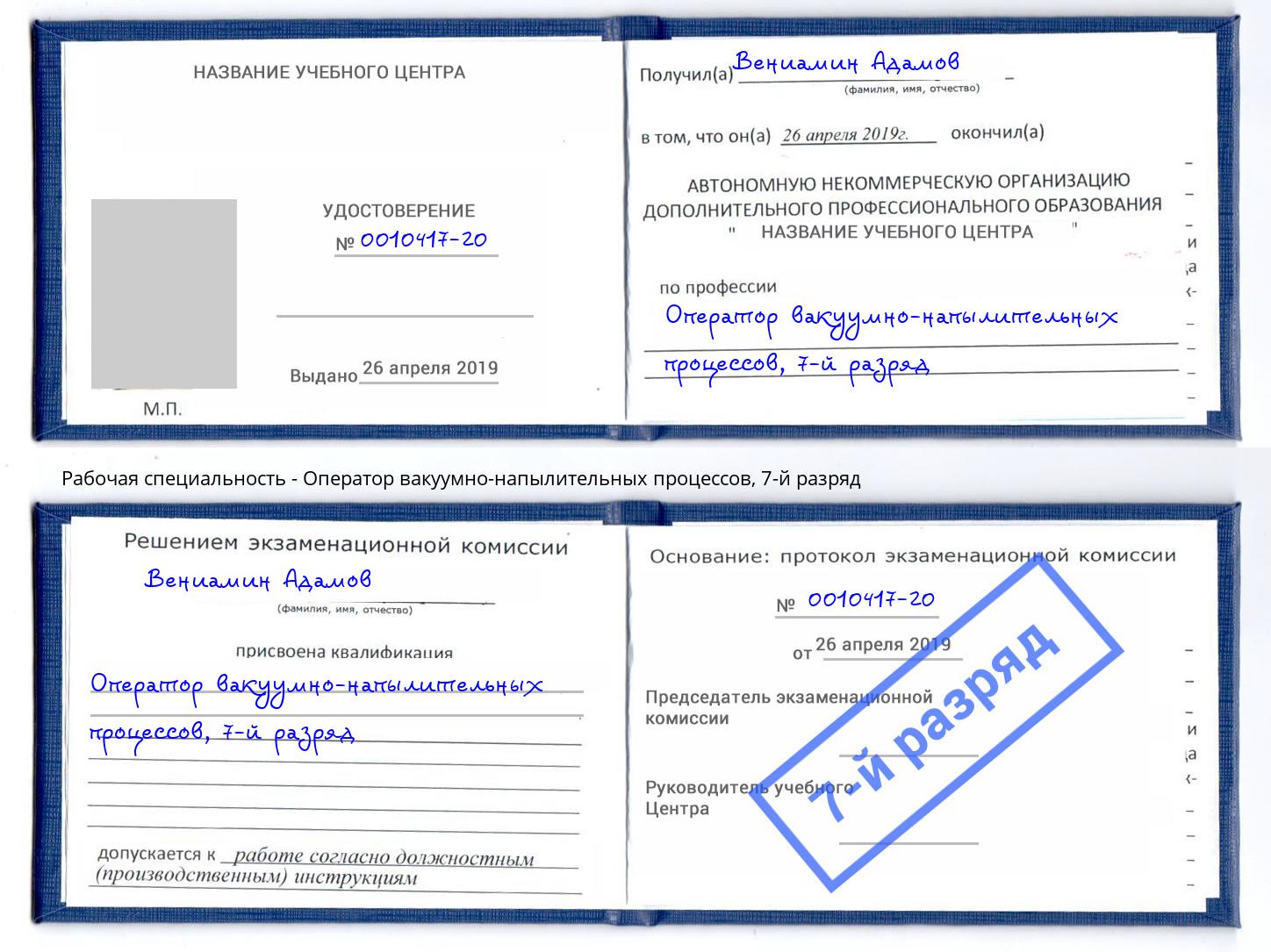корочка 7-й разряд Оператор вакуумно-напылительных процессов Махачкала
