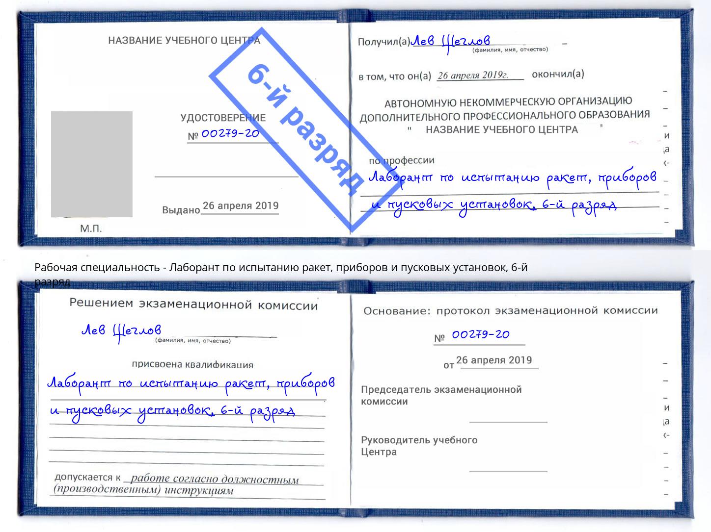 корочка 6-й разряд Лаборант по испытанию ракет, приборов и пусковых установок Махачкала
