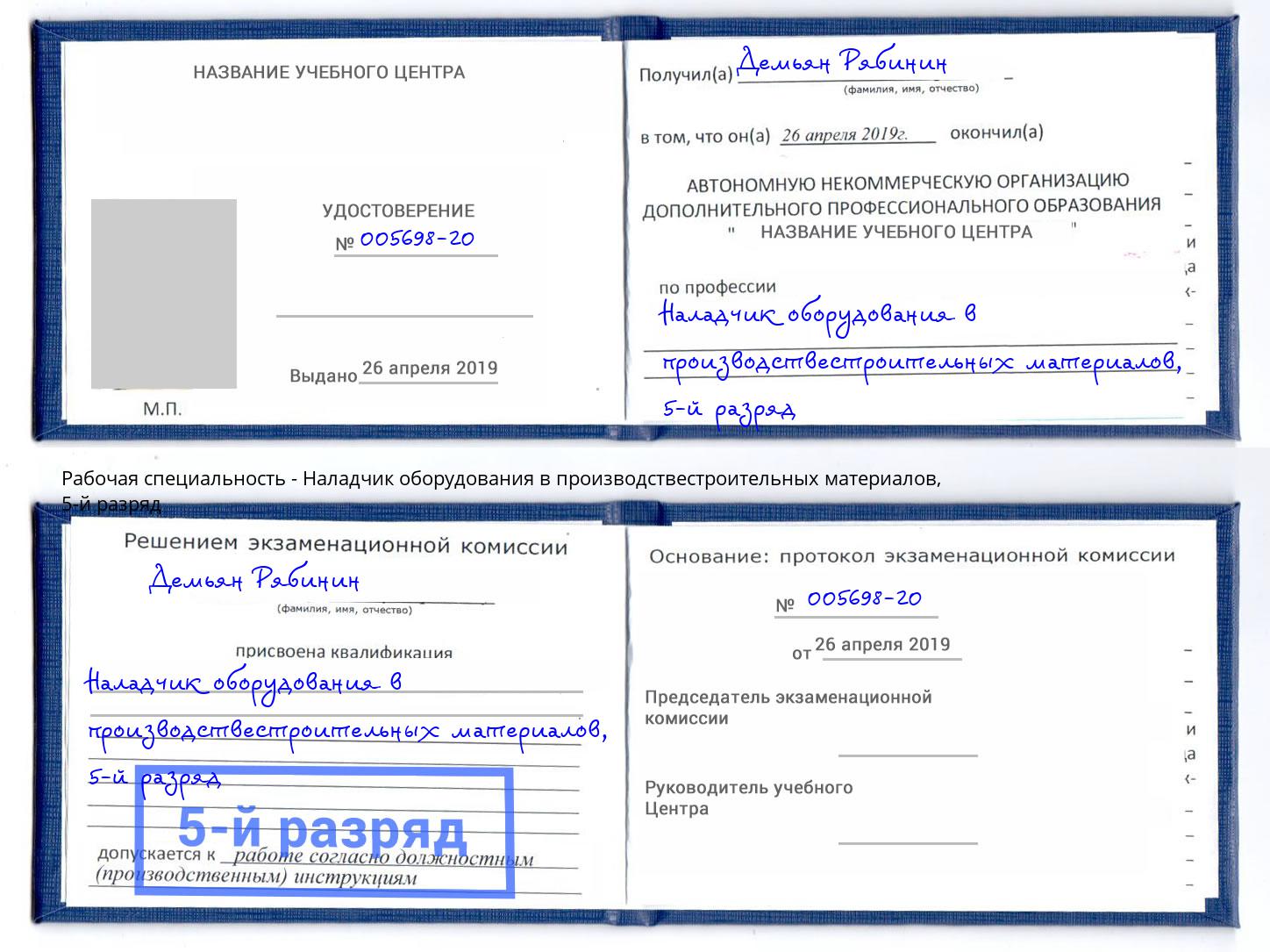 корочка 5-й разряд Наладчик оборудования в производствестроительных материалов Махачкала
