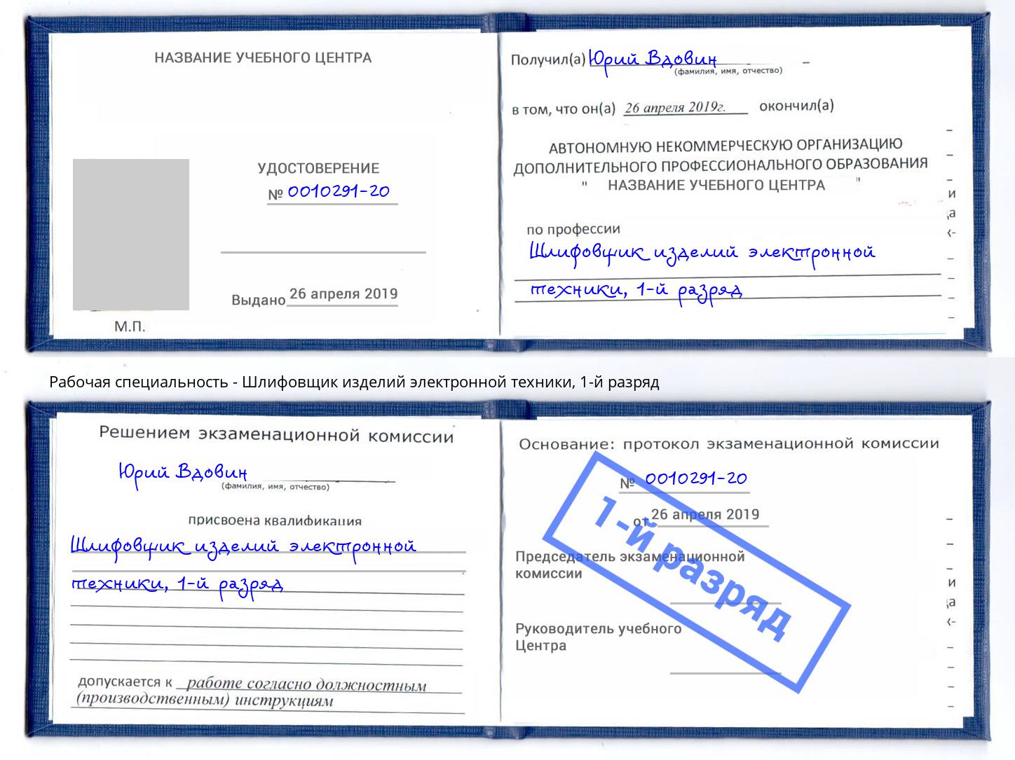 корочка 1-й разряд Шлифовщик изделий электронной техники Махачкала